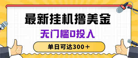 （10447期）无脑挂机撸美金项目，无门槛0投入，单日可达300＋-营销武器库