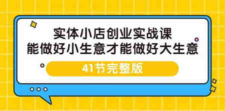 实体小店创业实战课，能做好小生意才能做好大生意-41节完整版-营销武器库