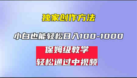 小白轻松日入100-1000，中视频蓝海计划，保姆式教学，任何人都能做到！-营销武器库