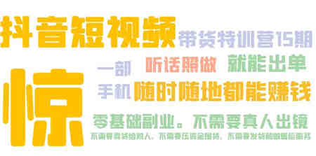 抖音短视频·带货特训营15期 一部手机 听话照做 就能出单 随时随地都能赚钱-营销武器库