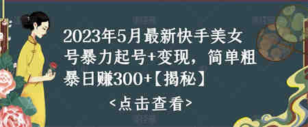 快手暴力起号+变现2023五月最新玩法，简单粗暴 日入300+-营销武器库