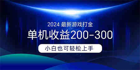 2024最新游戏打金单机收益200-300-营销武器库