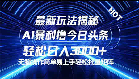 今日头条最新暴利玩法揭秘，轻松日入3000+-营销武器库