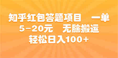 知乎红包答题项目 一单5-20元 无脑搬运 轻松日入100+-营销武器库