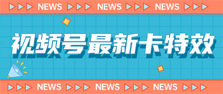 9月最新视频号百分百卡特效玩法教程，仅限于安卓机 !-营销武器库