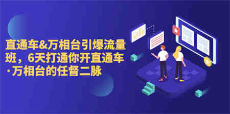 直通车+万相台引爆流量班，6天打通你开直通车·万相台的任督 二脉-营销武器库