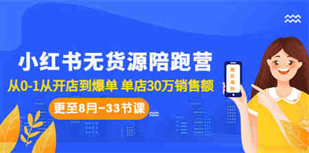 小红书无货源陪跑营：从0-1从开店到爆单 单店30万销售额（更至8月-33节课）-营销武器库