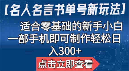 【名人名言书单号新玩法】，适合零基础的新手小白，一部手机即可制作-营销武器库