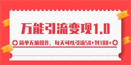 绅白·万能引流变现1.0，简单无脑操作，每天可以引流50+到100+-营销武器库