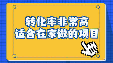 一单49.9，冷门暴利，转化率奇高的项目，日入1000+一部手机可操作-营销武器库