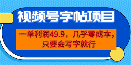 一单利润49.9，视频号字帖项目，几乎零成本，一部手机就能操作，只要会写字-营销武器库