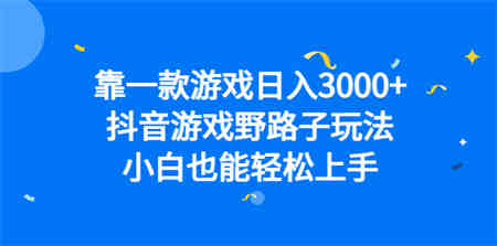 靠一款游戏日入3000+，抖音游戏野路子玩法，小白也能轻松上手-营销武器库