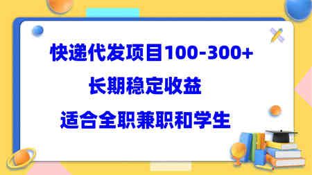 快递代发项目稳定100-300+，长期稳定收益，适合所有人操作-营销武器库