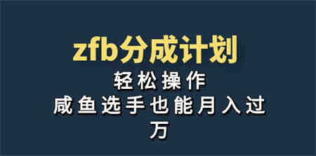 独家首发！zfb分成计划，轻松操作，咸鱼选手也能月入过万-营销武器库