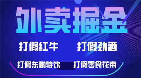 外卖掘金：红牛、劲酒、东鹏特饮、零食花束，一单收益至少500+-营销武器库