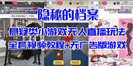 抖音爆火的悬疑解谜小游戏【隐秘的档案】无人直播玩法【教程+游戏+工具】-营销武器库