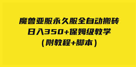 外面收费3980魔兽亚服永久服全自动搬砖 日入350+保姆级教学（附教程+脚本）-营销武器库