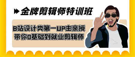 60天-金牌剪辑师特训班 B站设计类第一UP主亲授 带你0基础到就业剪辑师-营销武器库