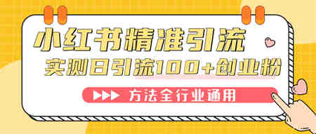 小红书精准引流创业粉，微信每天被动100+好友-营销武器库