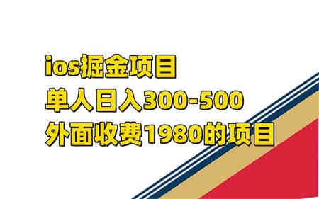 iso掘金小游戏单人 日入300-500外面收费1980的项目-营销武器库