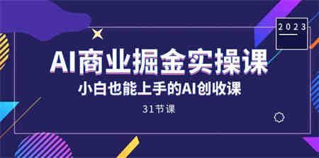 AI商业掘金实操课，小白也能上手的AI创收课（31课）-营销武器库