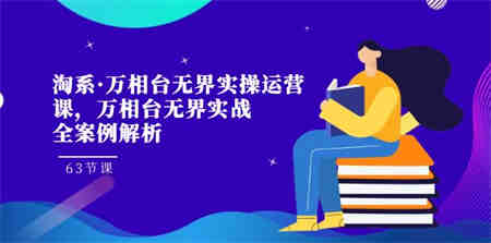 淘系·万相台无界实操运营课，万相台·无界实战全案例解析（63节课）-营销武器库