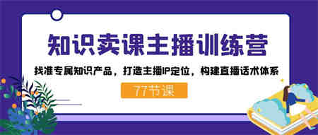 知识卖课主播训练营：找准专属知识产品，打造主播IP定位，构建直播话术体系-营销武器库