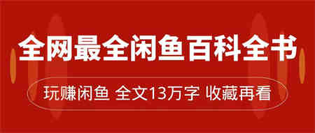 全网最全闲鱼百科全书，全文13万字左右，带你玩赚闲鱼卖货，从0到月入过万-营销武器库