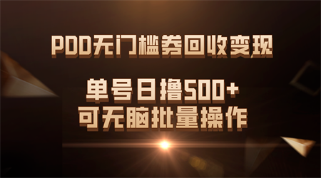 PDD无门槛券回收变现，单号日撸500+，可无脑批量操作-营销武器库