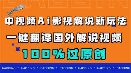 中视频AI影视解说新玩法，一键翻译国外视频搬运，百分百过原创-营销武器库