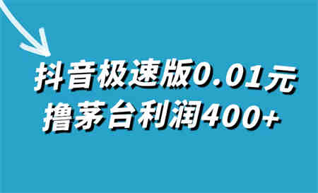 抖音极速版0.01元撸茅台，一单利润400+-营销武器库