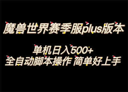 魔兽世界plus版本全自动打金搬砖，单机500+，操作简单好上手-营销武器库