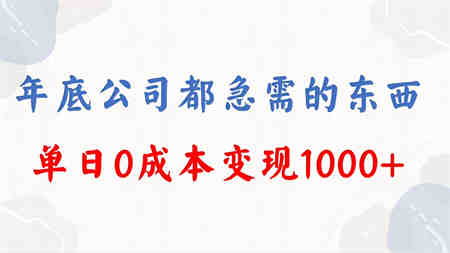 年底必做项目，每个公司都需要，今年别再错过了，0成本变现，单日收益1000-营销武器库