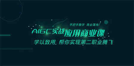 AIGC-实战应用商业课：手把手教学 商业落地 学以致用 帮你实现第二职业腾飞-营销武器库