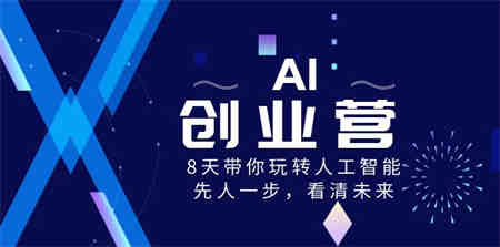 AI-创业营，8天带你玩转人工智能，先人一步，看清未来！-营销武器库