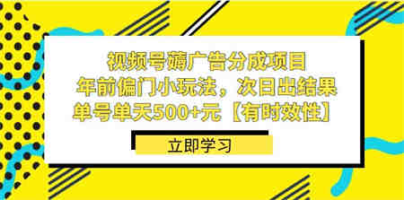 视频号薅广告分成项目，年前偏门小玩法，次日出结果，单号单天500+元-营销武器库