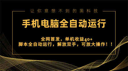 全网首发新平台，手机电脑全自动运行，单机收益40+解放双手，可放大操作！-营销武器库