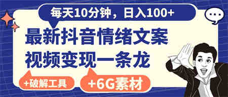 每天10分钟，日入100+，最新抖音情绪文案视频变现一条龙（附6G素材及软件）-营销武器库