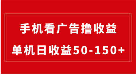 手机简单看广告撸收益，单机日收益50-150+，有手机就能做，可批量放大-营销武器库