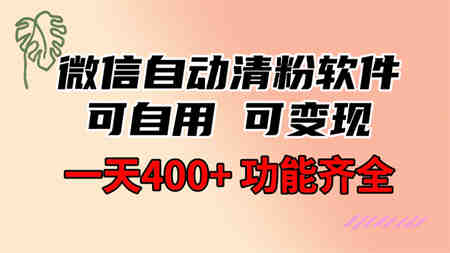 功能齐全的微信自动清粉软件，可自用可变现，一天400+，0成本免费分享-营销武器库