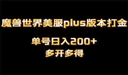 魔兽世界美服plus版本全自动打金搬砖，单机日入1000+可矩阵操作，多开多得-营销武器库