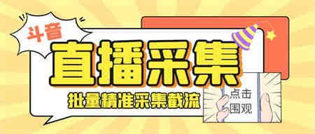 斗音直播间采集获客引流助手，可精准筛 选性别地区评论内容【釆集脚本+…-营销武器库