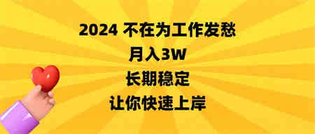 2024不在为工作发愁，月入3W，长期稳定，让你快速上岸-营销武器库