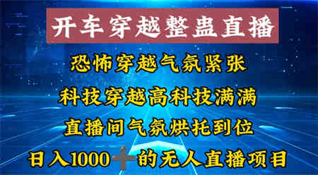 外面收费998的开车穿越无人直播玩法简单好入手纯纯就是捡米-营销武器库