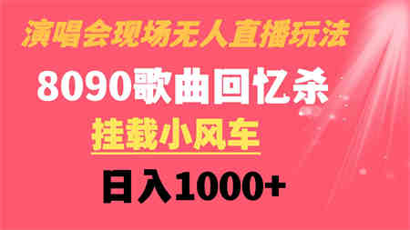 演唱会现场无人直播8090年代歌曲回忆收割机 挂载小风车日入1000+-营销武器库