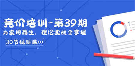 某收费竞价培训-第39期：为实用而生，理论实战全掌握（30节课）-营销武器库