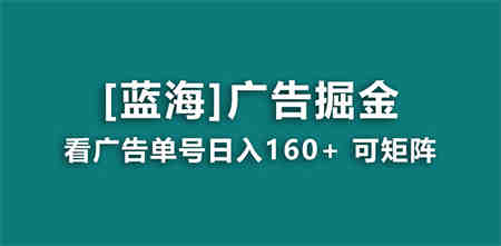 【海蓝项目】广告掘金日赚160+（附养机教程） 长期稳定，收益妙到-营销武器库