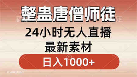 整蛊唐僧师徒四人，无人直播最新素材，小白也能一学就会，轻松日入1000+-营销武器库