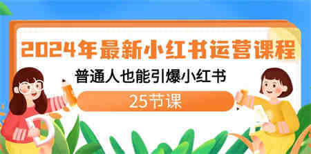 2024年最新小红书运营课程：普通人也能引爆小红书（25节课）-营销武器库