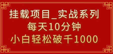 挂载项目，小白轻松破1000，每天10分钟，实战系列保姆级教程-营销武器库